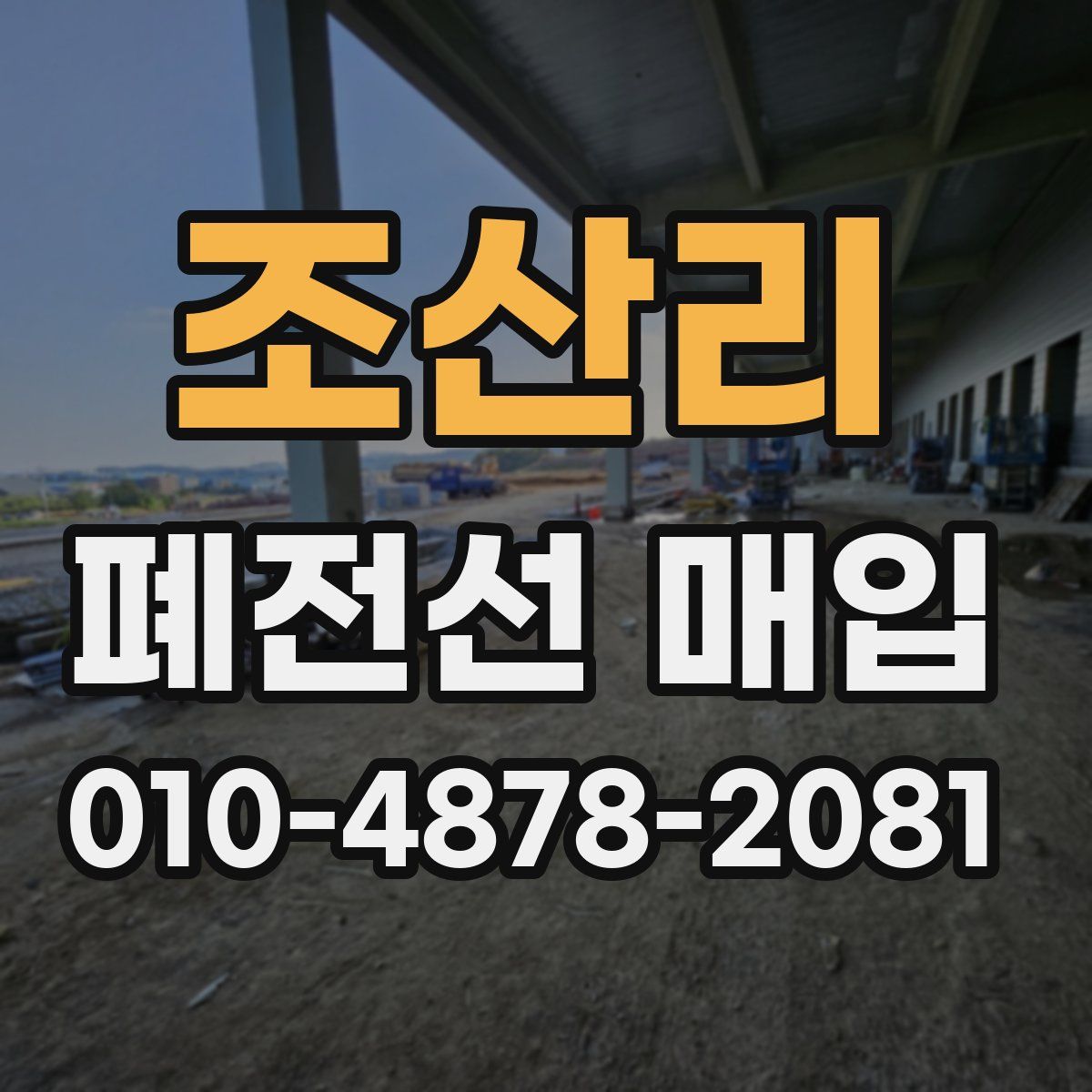 조산리 폐전선 매입
