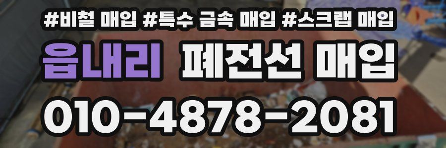 읍내리 폐전선 매입