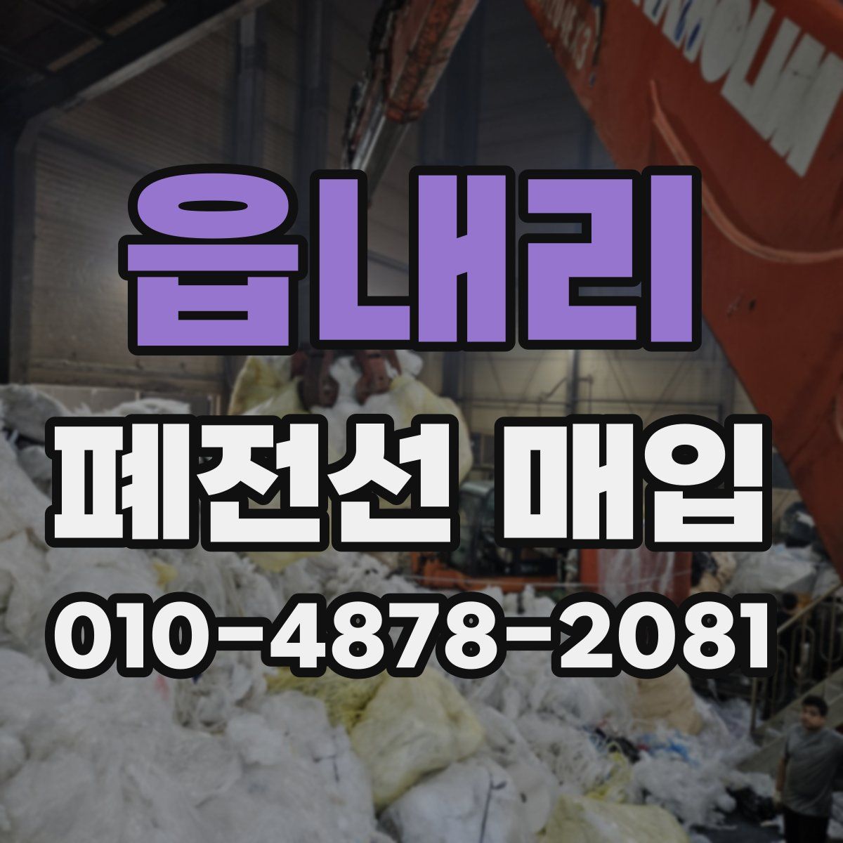 읍내리 폐전선 매입