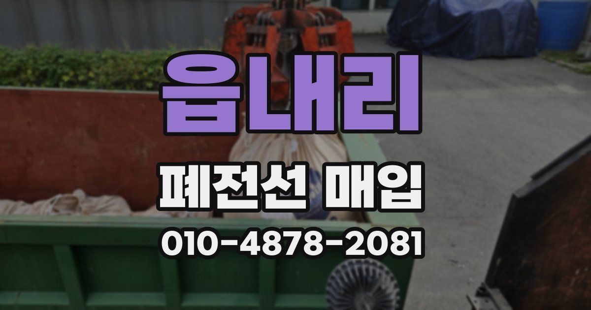 읍내리 폐전선 매입
