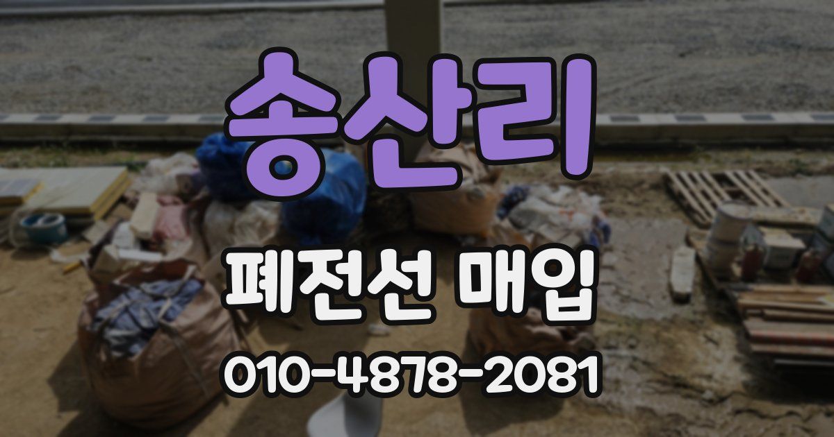 송산리 폐전선 매입