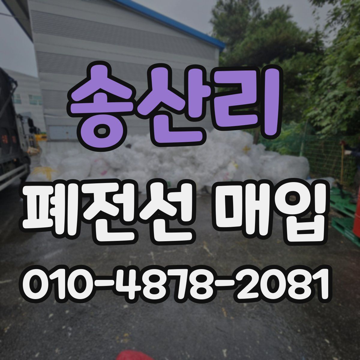 송산리 폐전선 매입