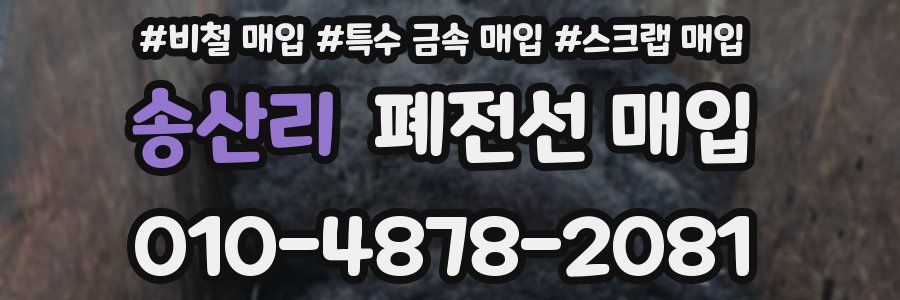 송산리 폐전선 매입