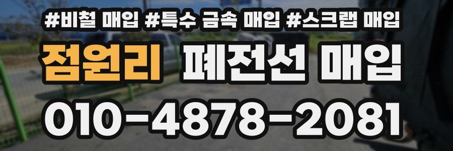 점원리 폐전선 매입