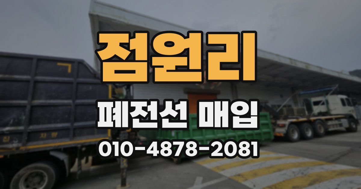 점원리 폐전선 매입