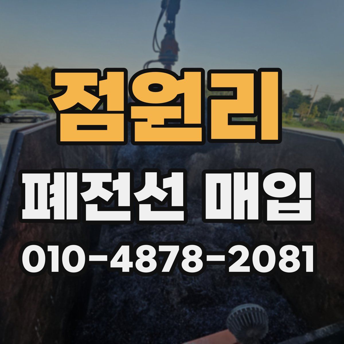 점원리 폐전선 매입