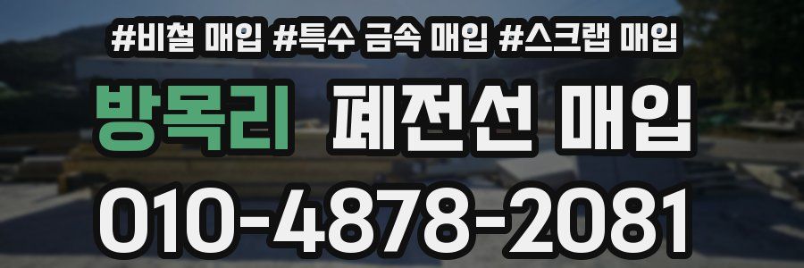 방목리 폐전선 매입