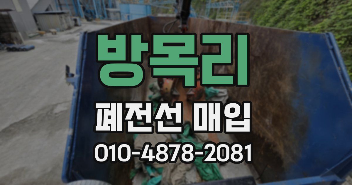 방목리 폐전선 매입