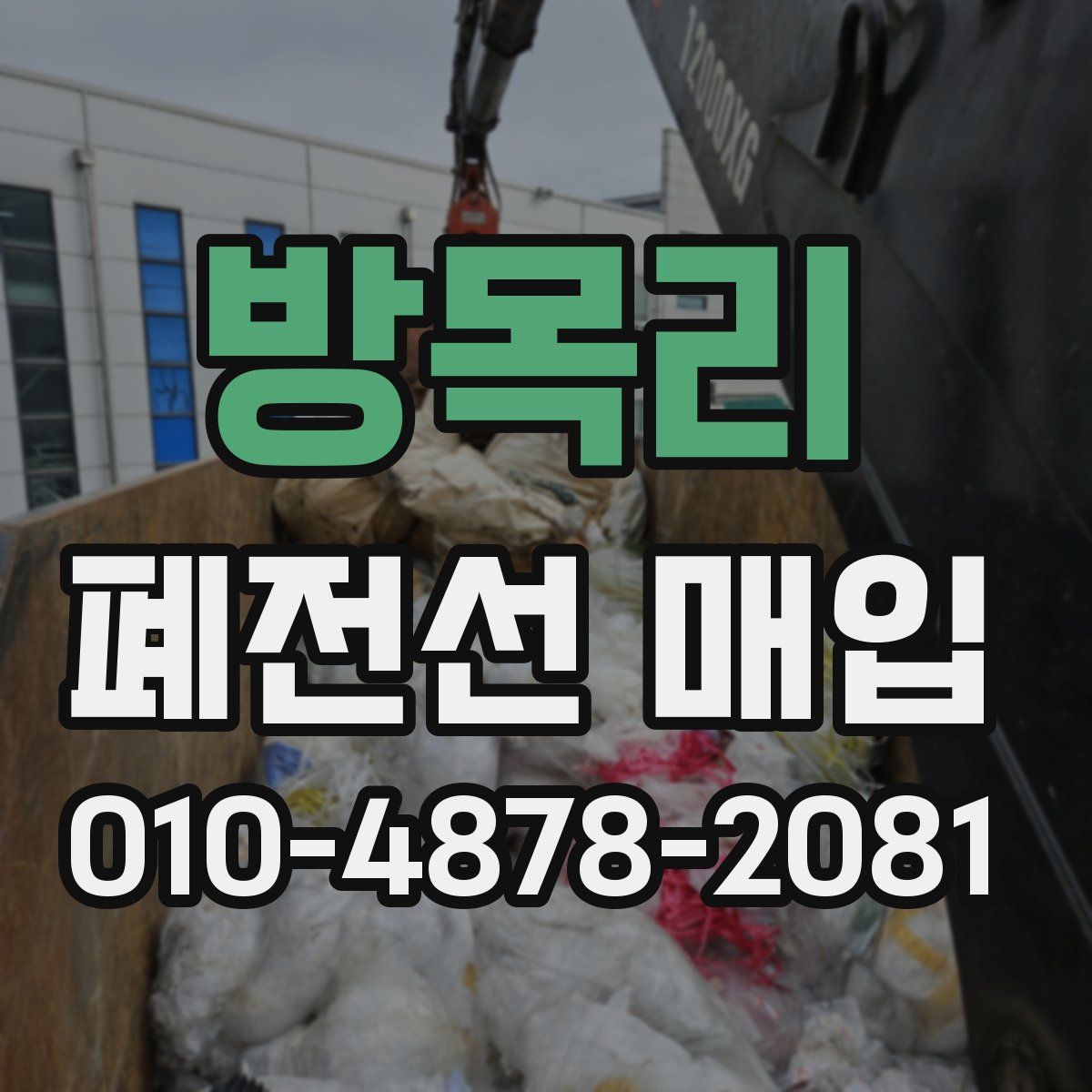 방목리 폐전선 매입