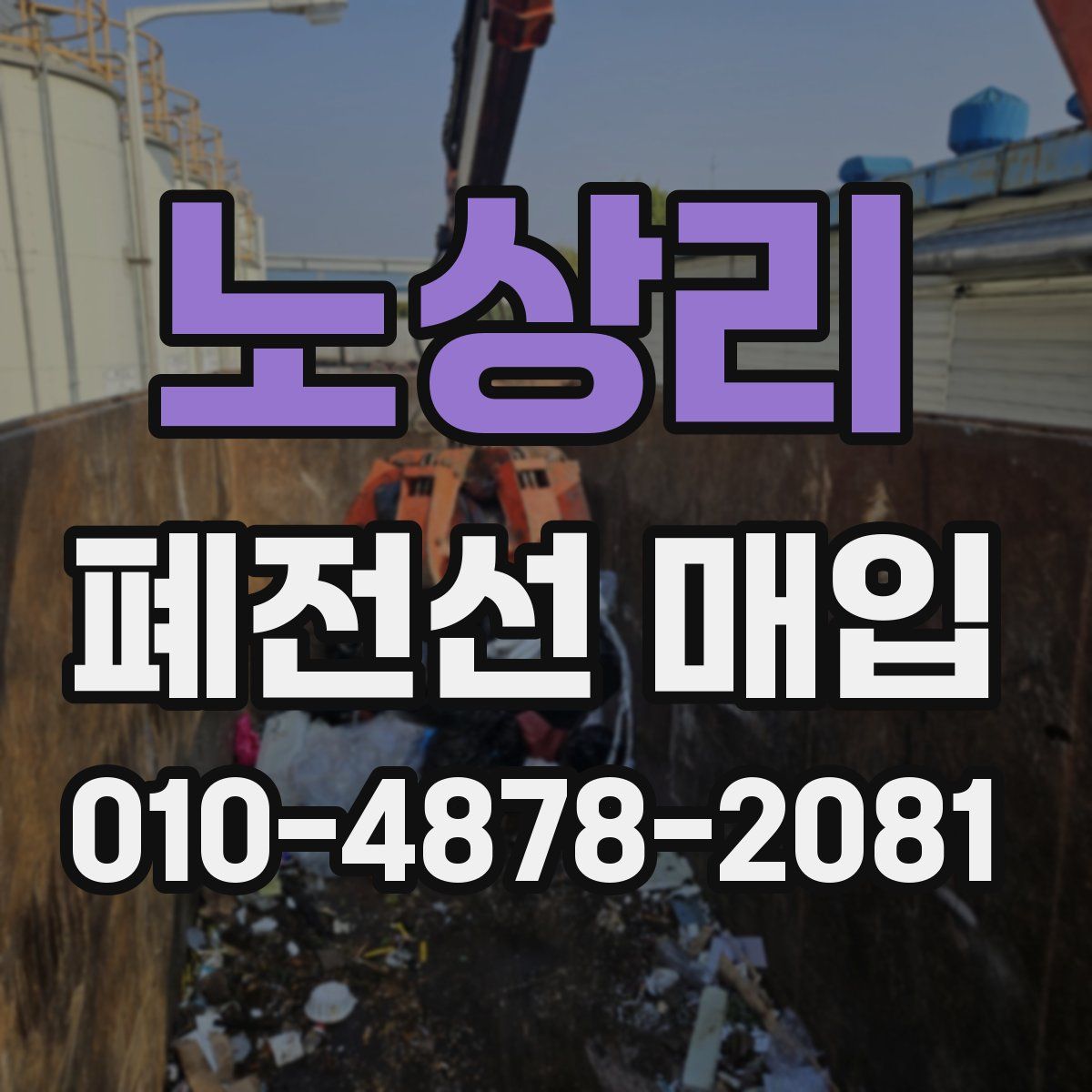 노상리 폐전선 매입
