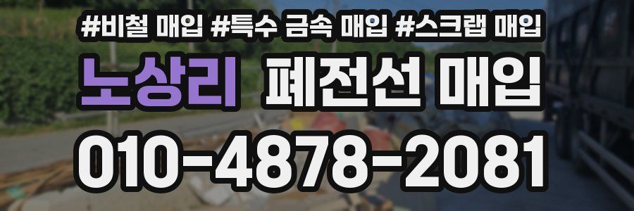 노상리 폐전선 매입