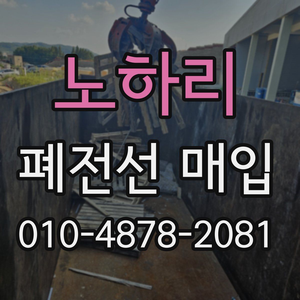 노하리 폐전선 매입
