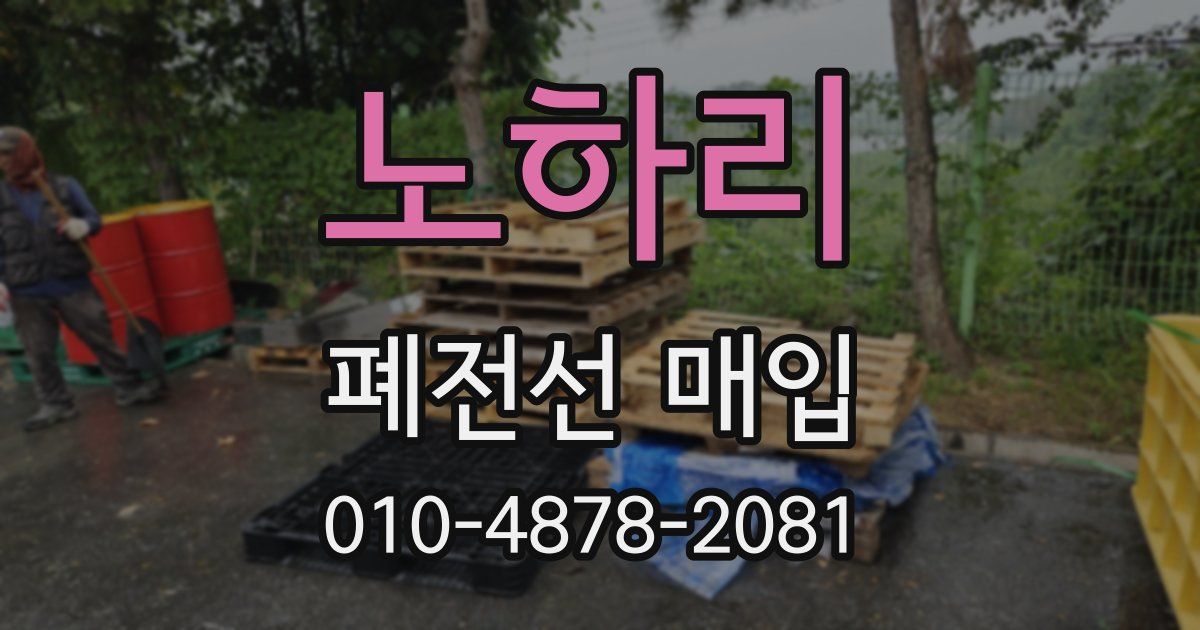 노하리 폐전선 매입