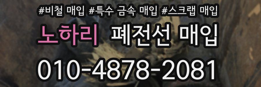 노하리 폐전선 매입