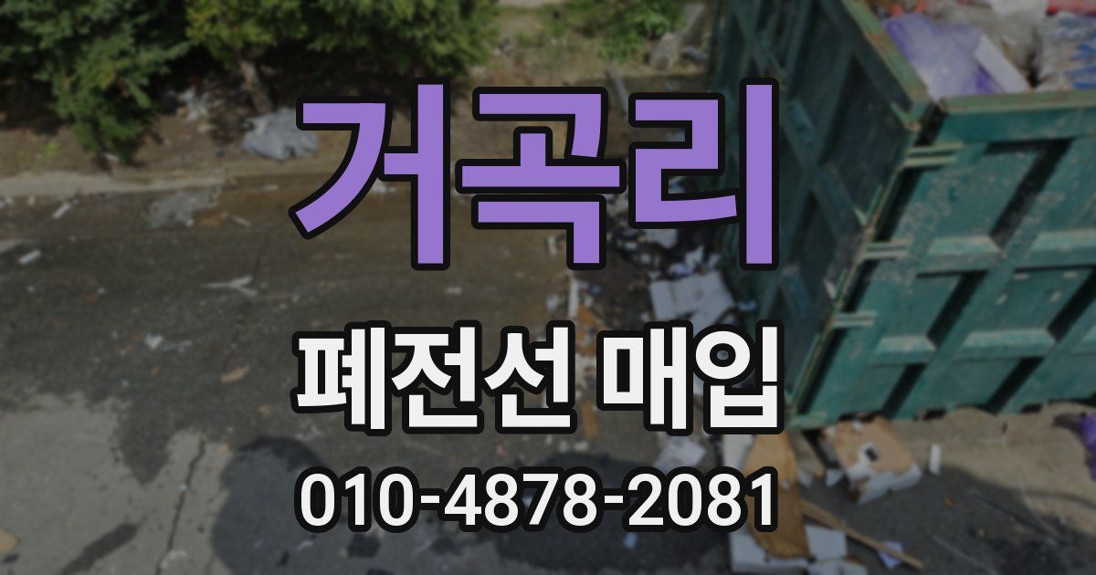 거곡리 폐전선 매입