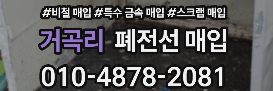 거곡리 폐전선 매입