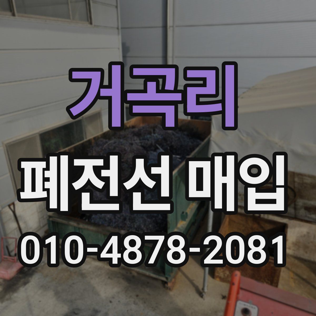 거곡리 폐전선 매입