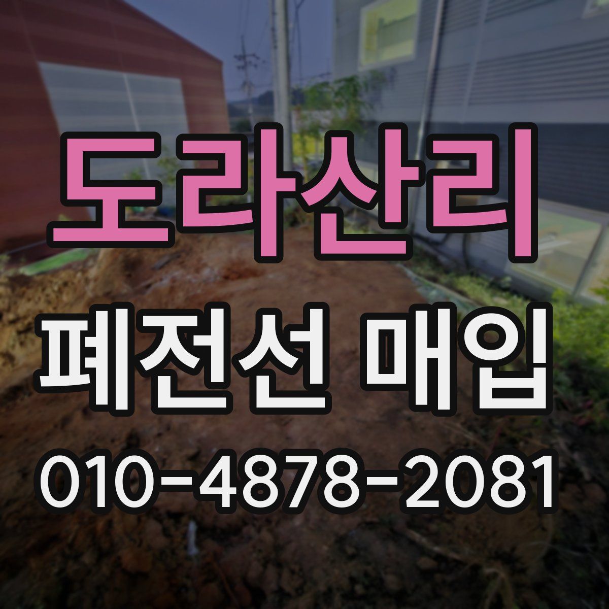 도라산리 폐전선 매입