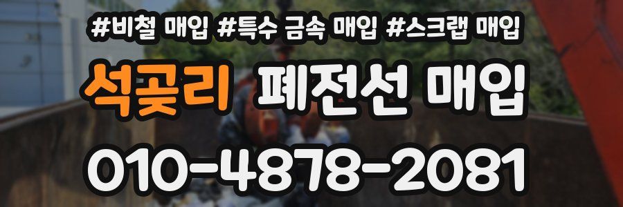 석곶리 폐전선 매입