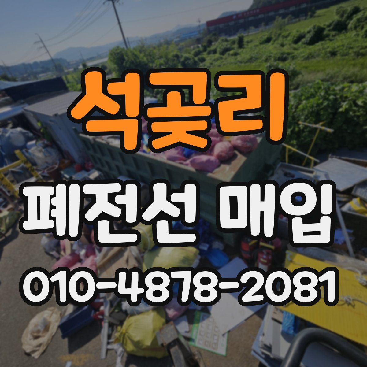 석곶리 폐전선 매입