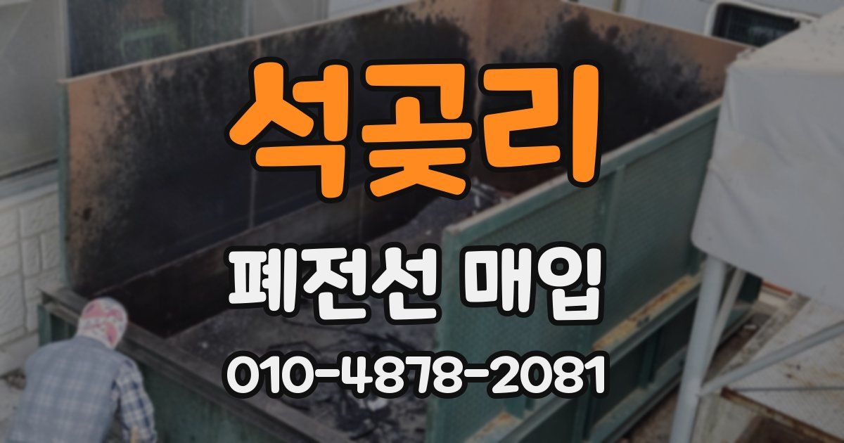 석곶리 폐전선 매입