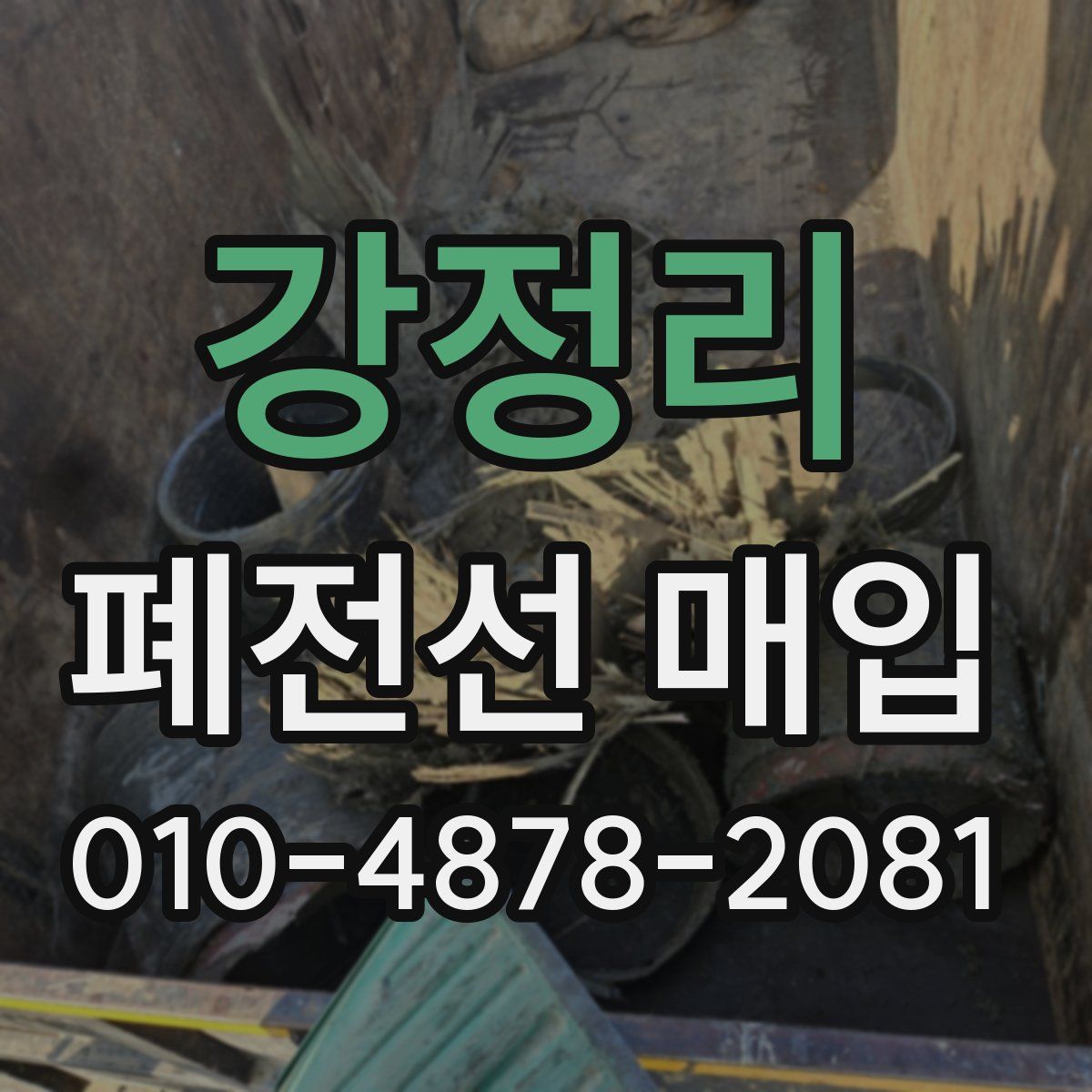 강정리 폐전선 매입
