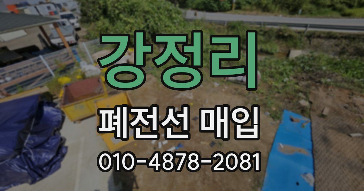 강정리 폐전선 매입