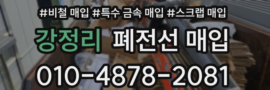 강정리 폐전선 매입