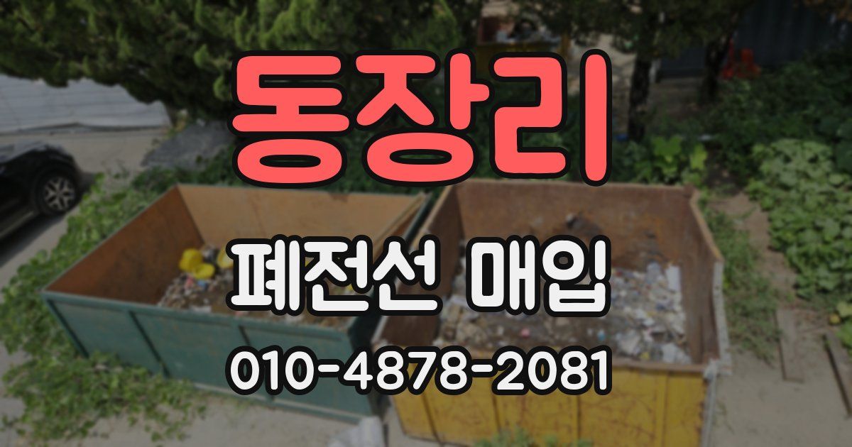 동장리 폐전선 매입
