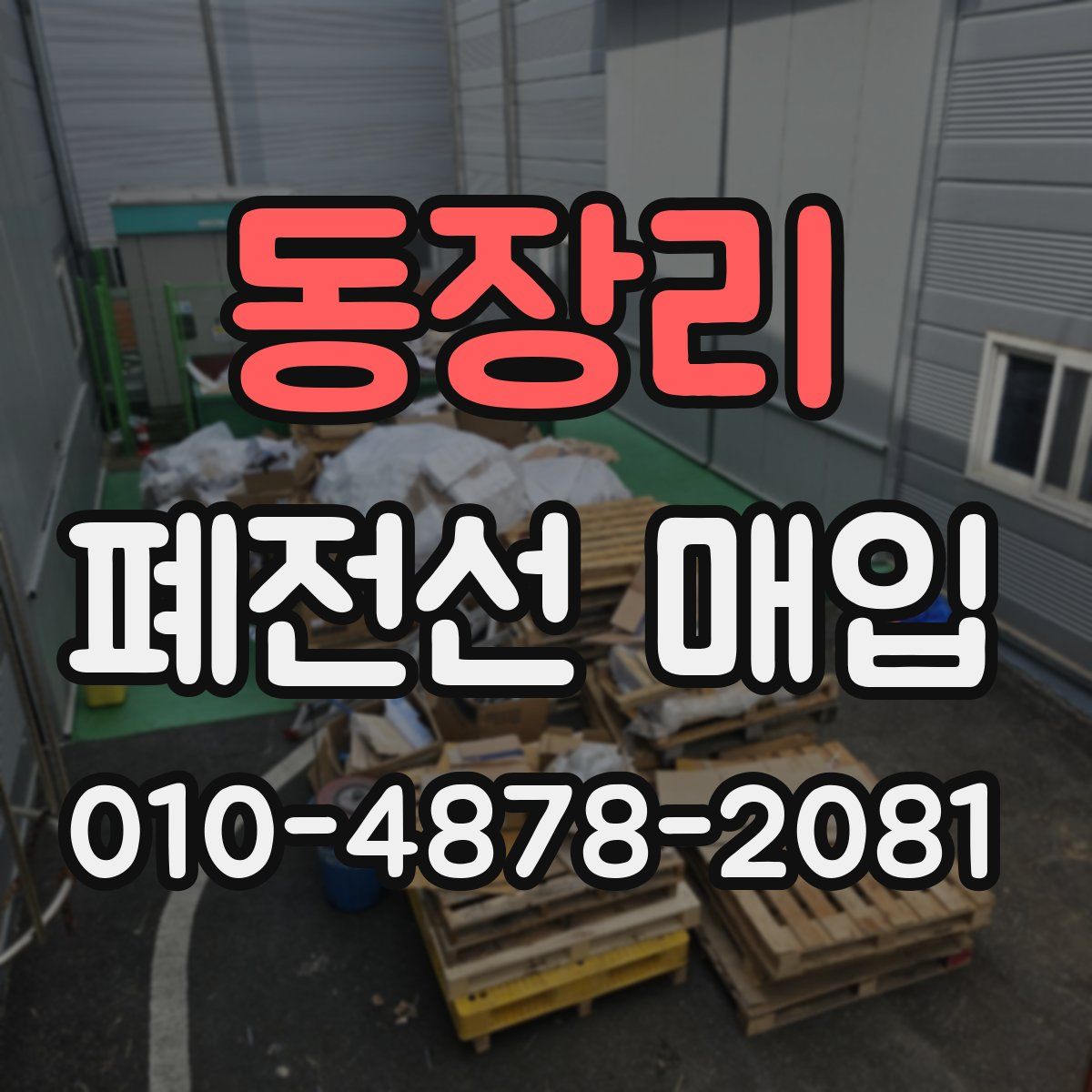 동장리 폐전선 매입