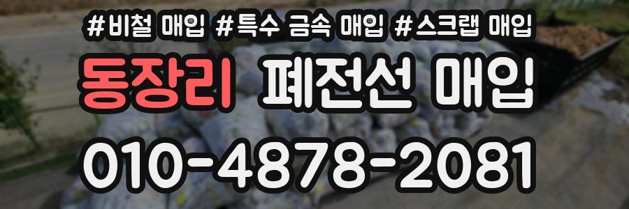 동장리 폐전선 매입