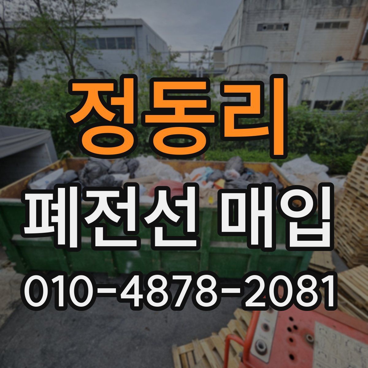 정동리 폐전선 매입
