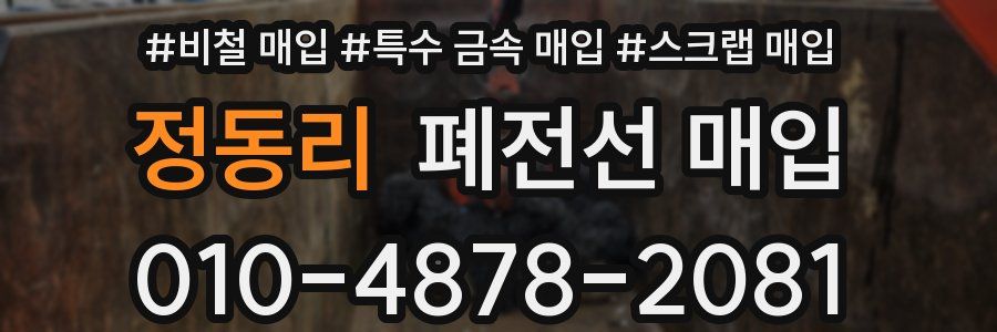 정동리 폐전선 매입