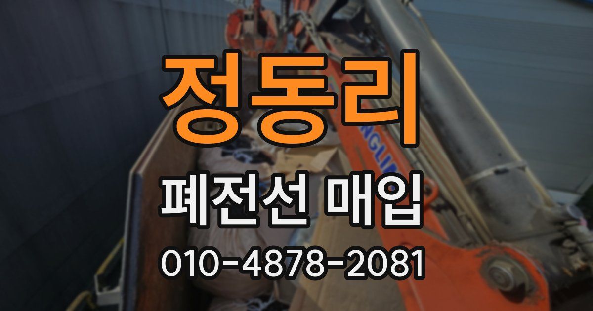 정동리 폐전선 매입