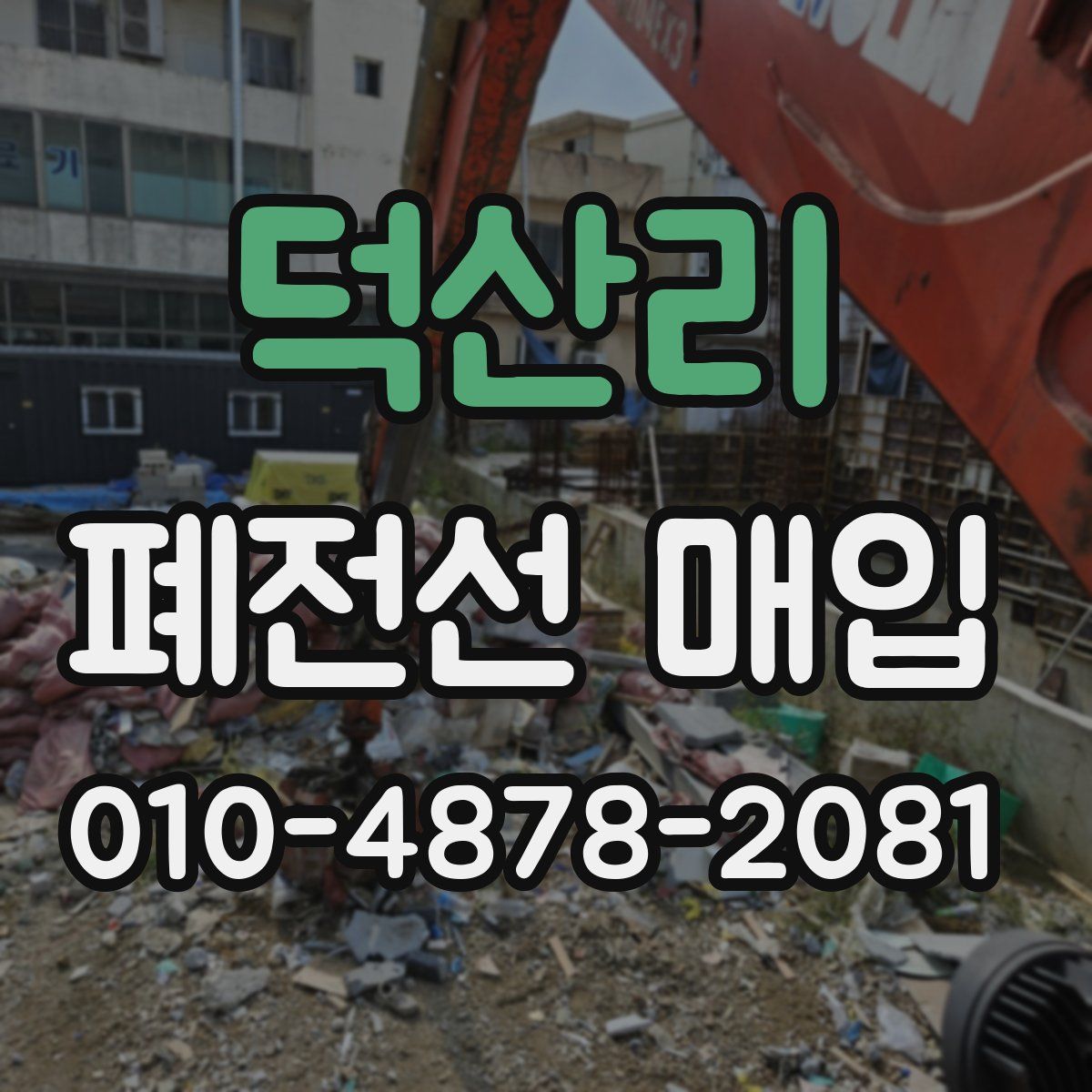 덕산리 폐전선 매입
