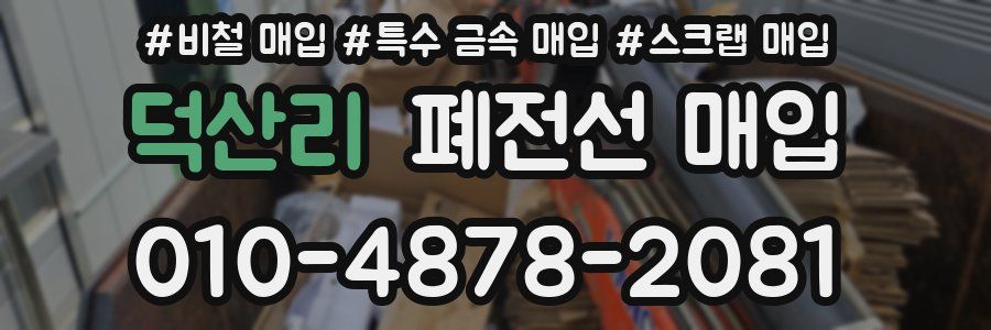 덕산리 폐전선 매입