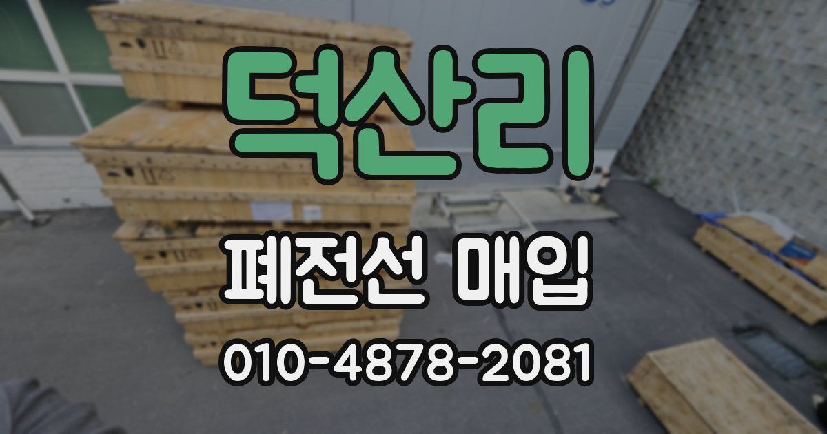 덕산리 폐전선 매입