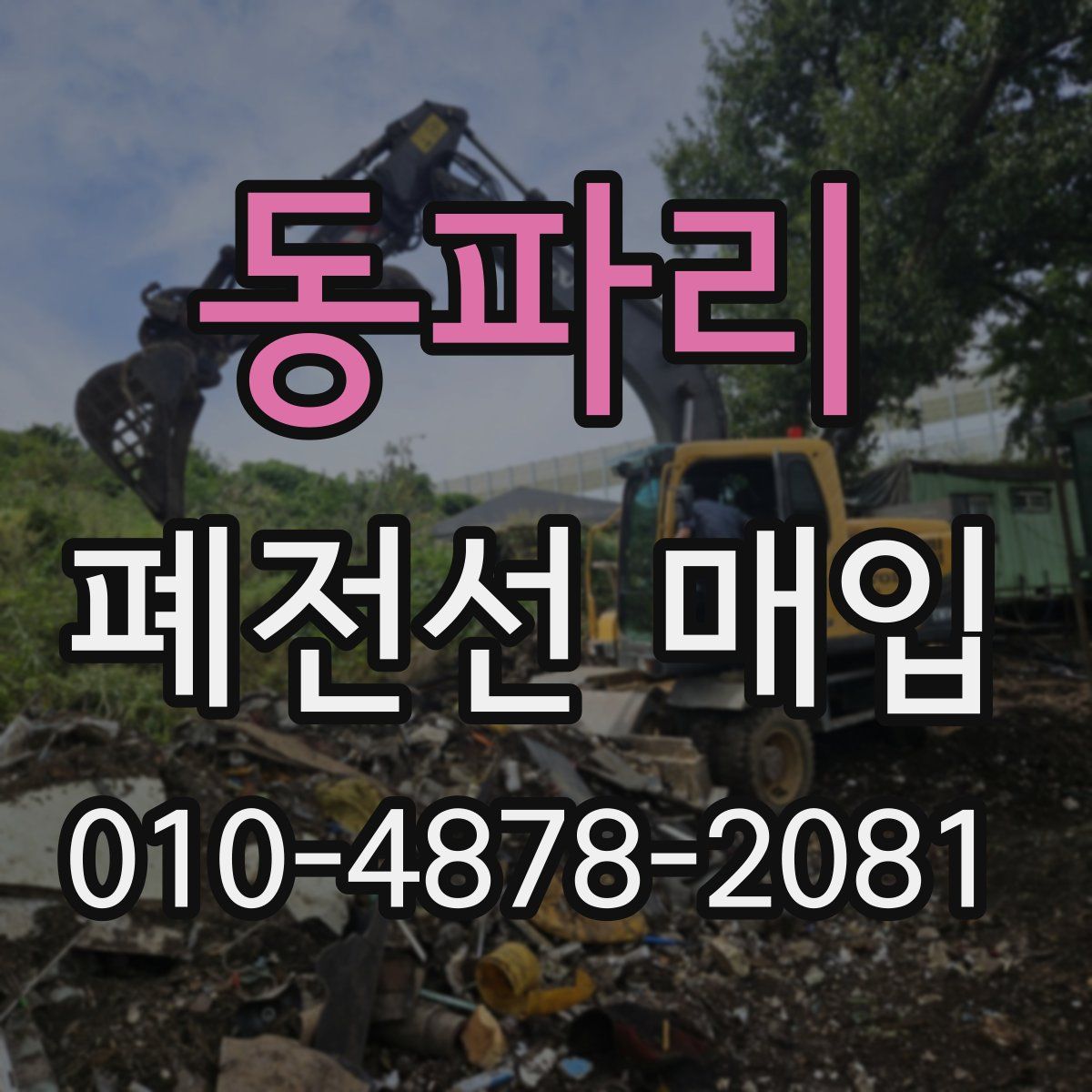 동파리 폐전선 매입
