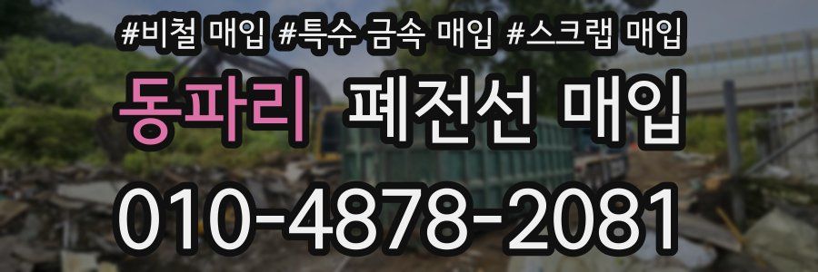 동파리 폐전선 매입
