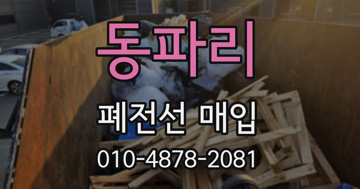동파리 폐전선 매입