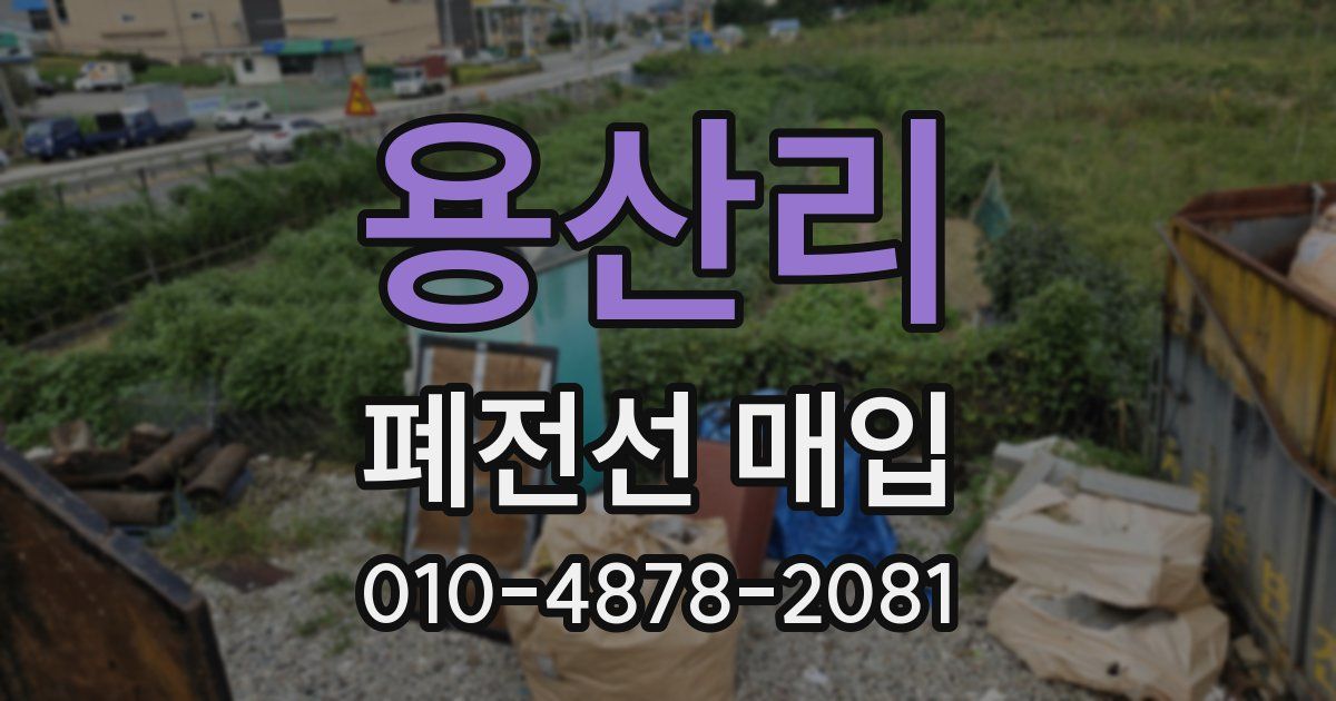 용산리 폐전선 매입