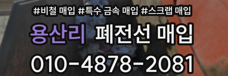 용산리 폐전선 매입