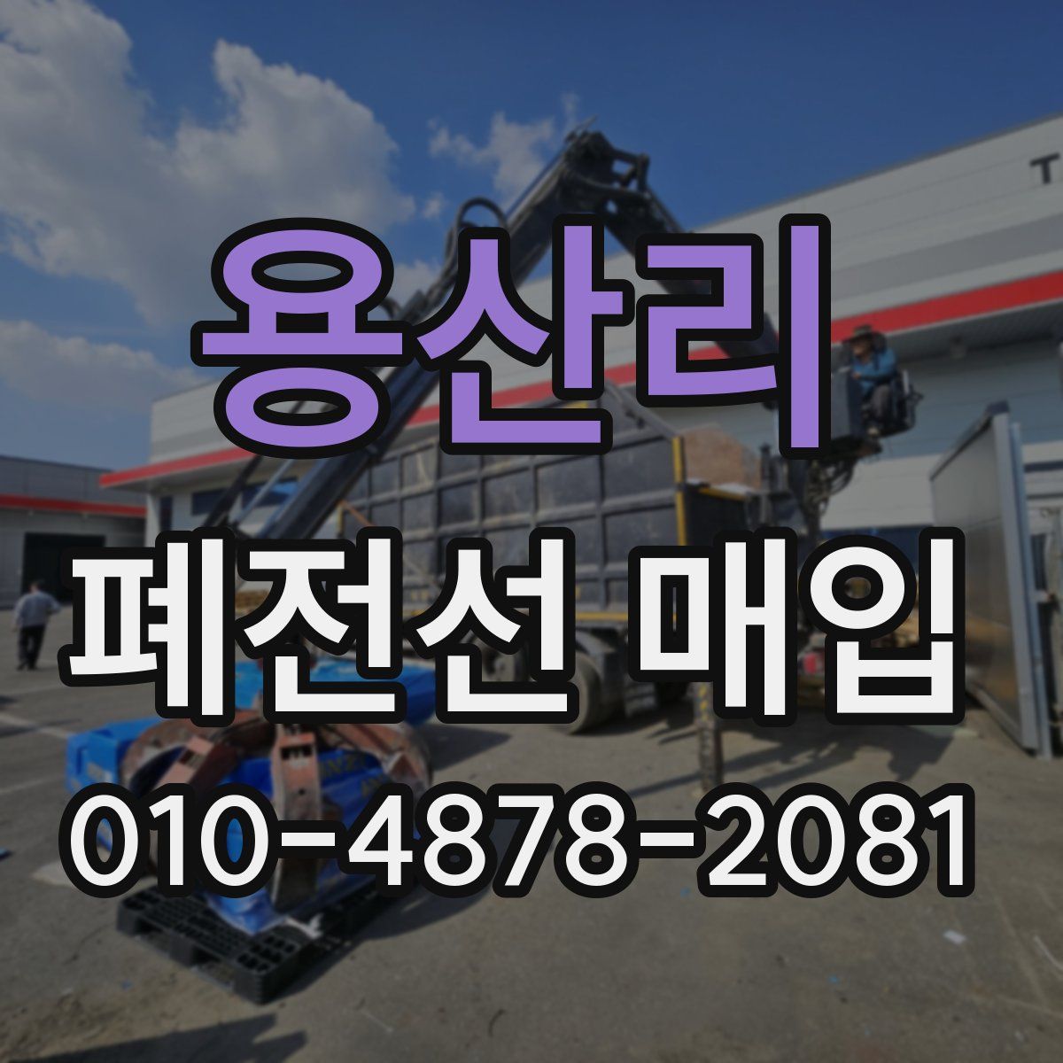 용산리 폐전선 매입