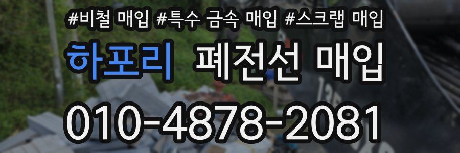 하포리 폐전선 매입