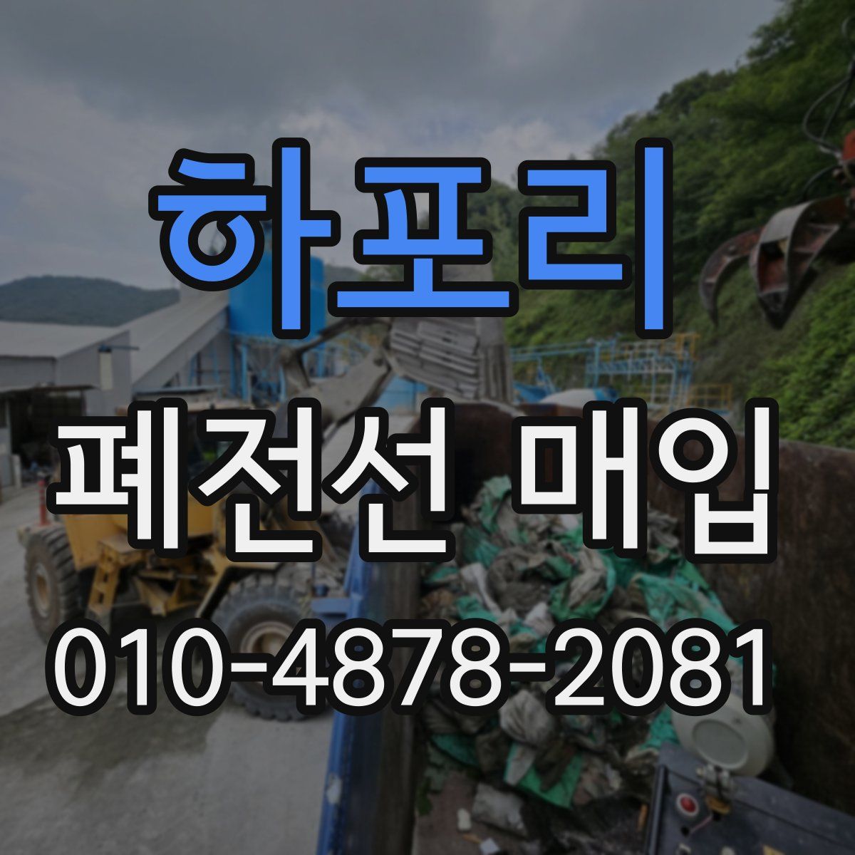 하포리 폐전선 매입