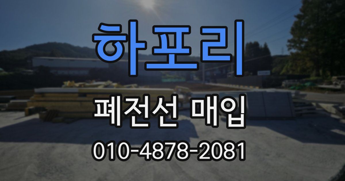 하포리 폐전선 매입