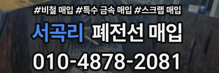 서곡리 폐전선 매입