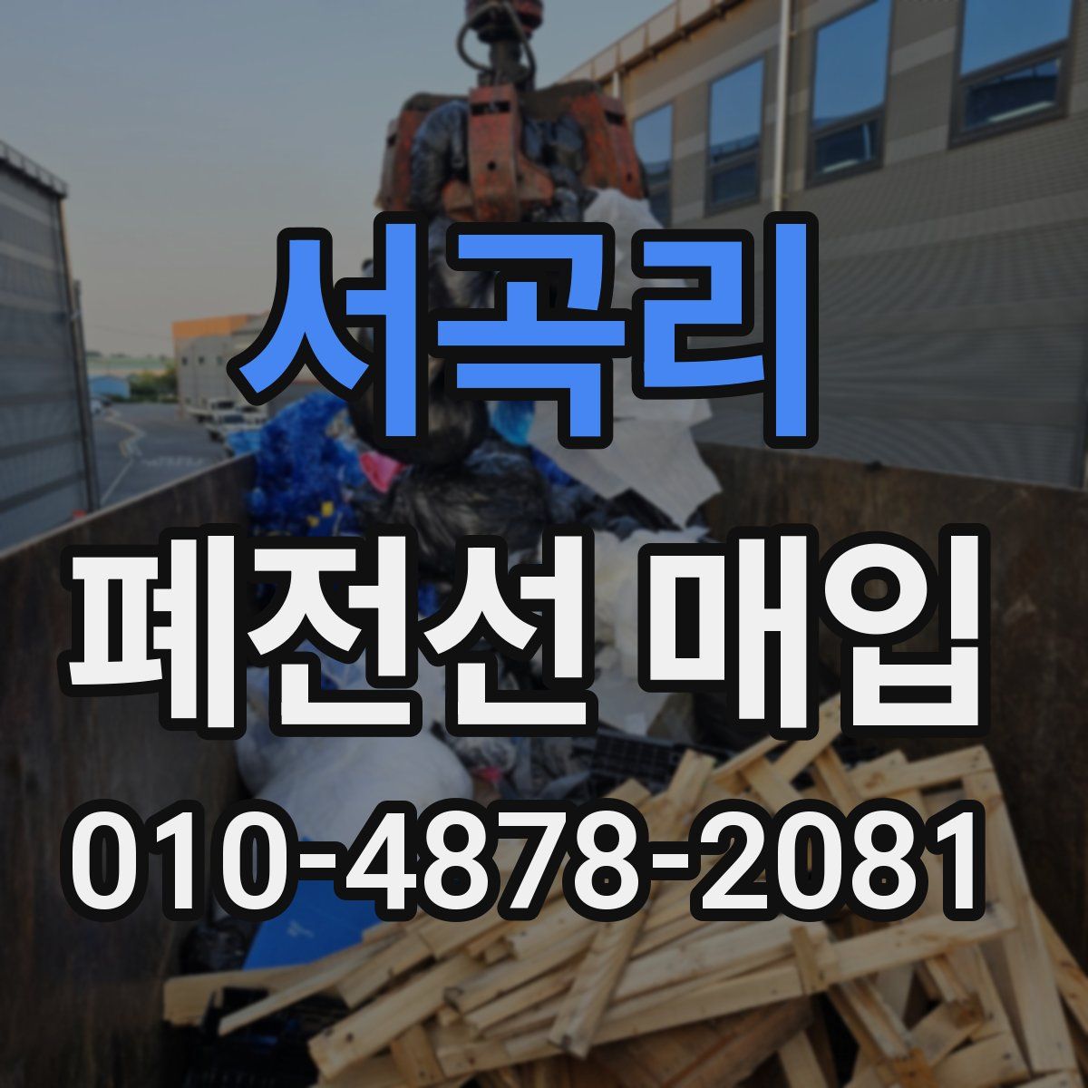 서곡리 폐전선 매입
