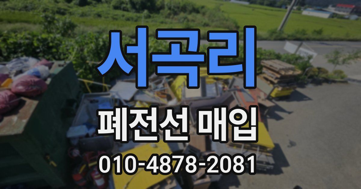 서곡리 폐전선 매입