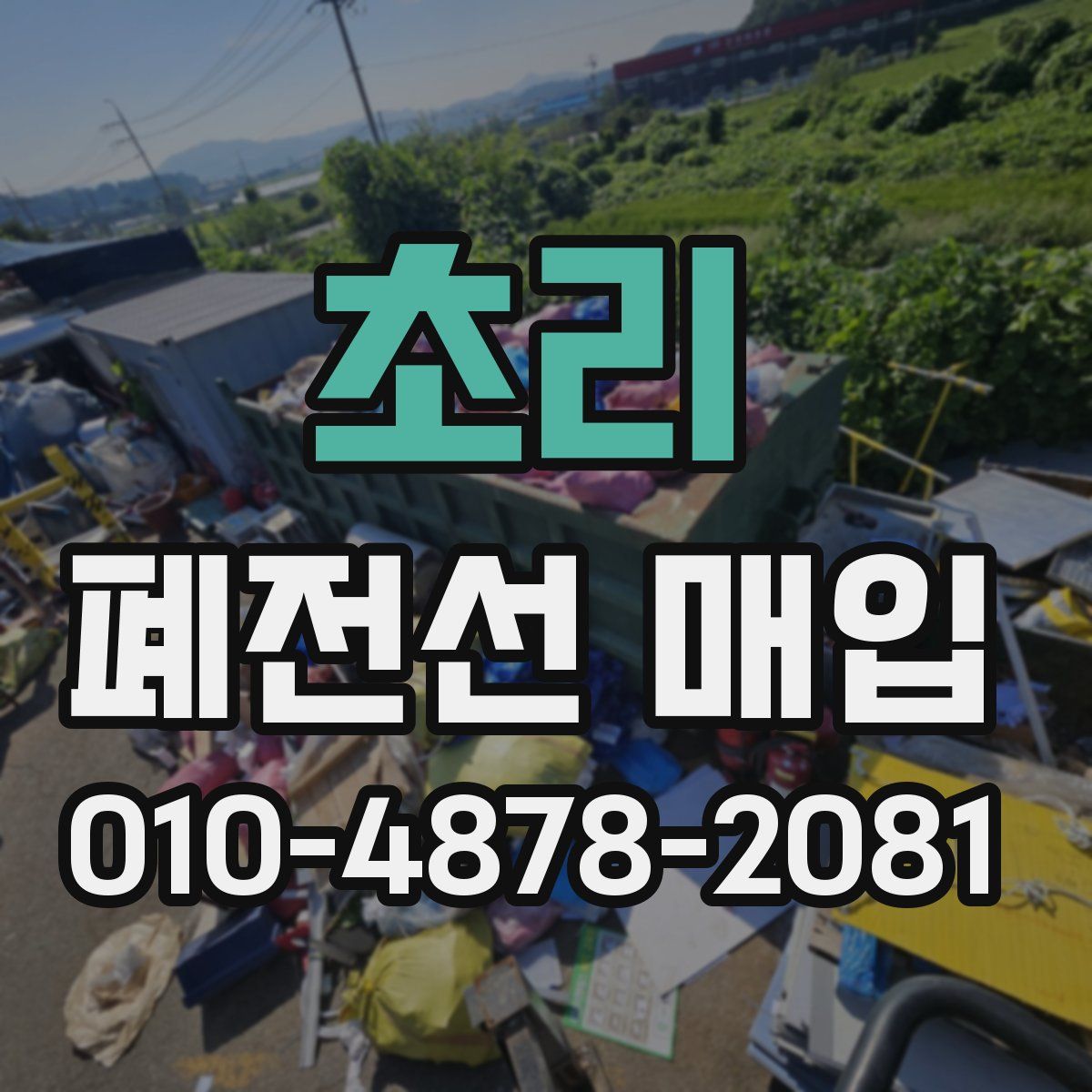초리 폐전선 매입